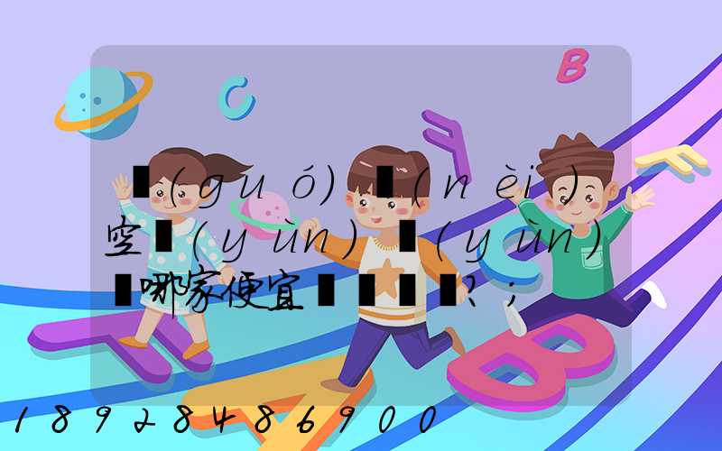 國(guó)內(nèi)空運(yùn)運(yùn)輸哪家便宜？